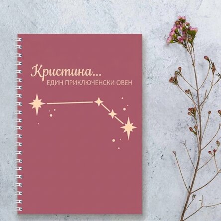 Персонализиран бележник с текст - Зодиак