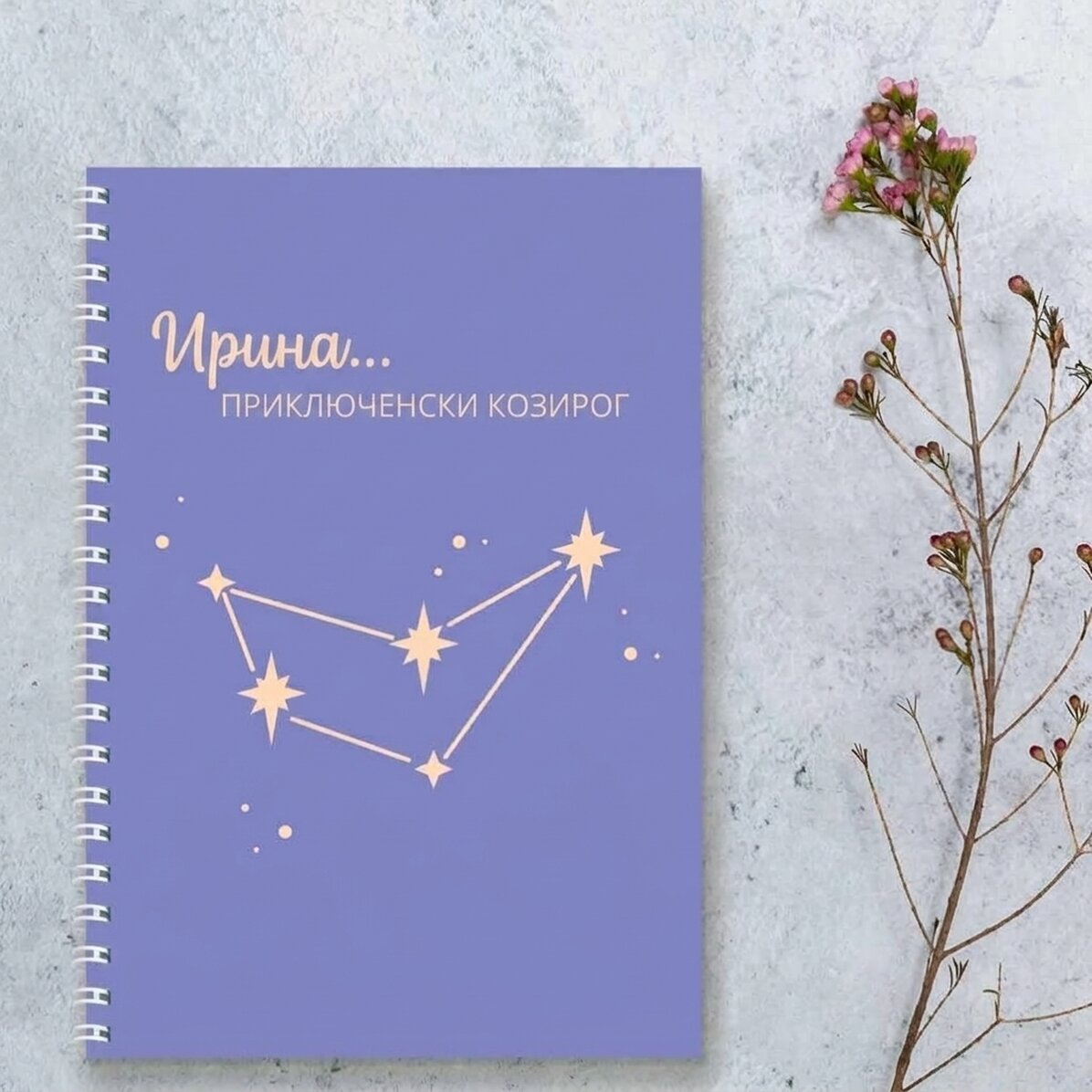 Персонализиран бележник с текст - зодия Козирог