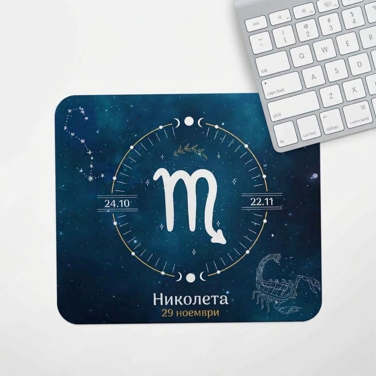 Персонализирана подложка за мишка с текст - зодия Скорпион