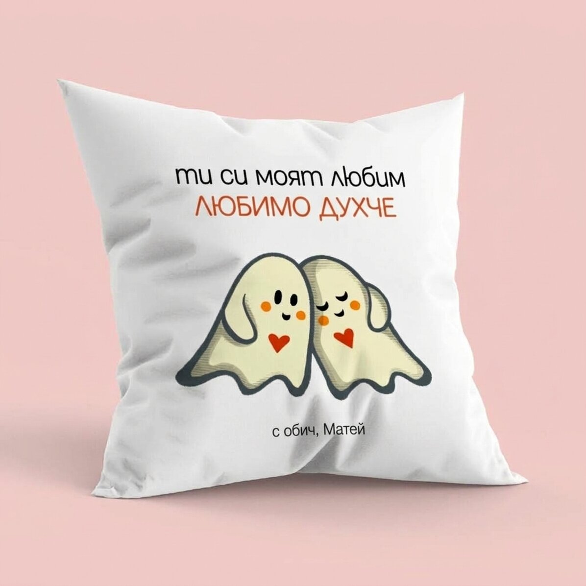 Персонализирана възглавница с текст - Boo