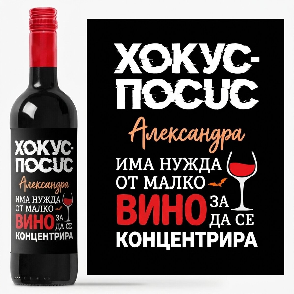 Персонализирано вино с име - Имам нужда от малко вино, за да се концентрирам