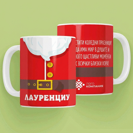Персонализирана чаша с текст и лого - Чашата на Дядо Коледа