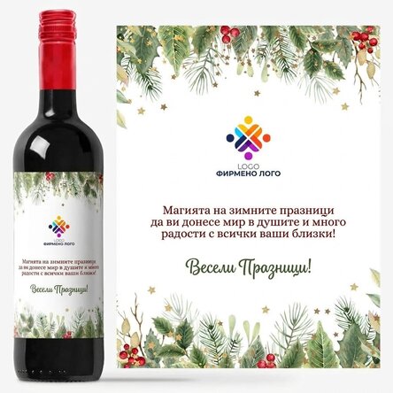 Персонализирано вино с текст и лого - Весели празници!