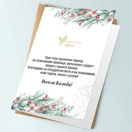 Персонализирана картичка с текст и лого на гърба - Весела Коледа!