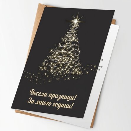 Персонализирана картичка с текст и лого - Весели празници!