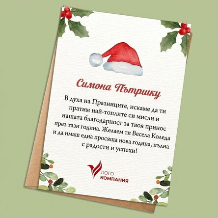 Персонализирана картичка с лого и текст - Дядо Коледа