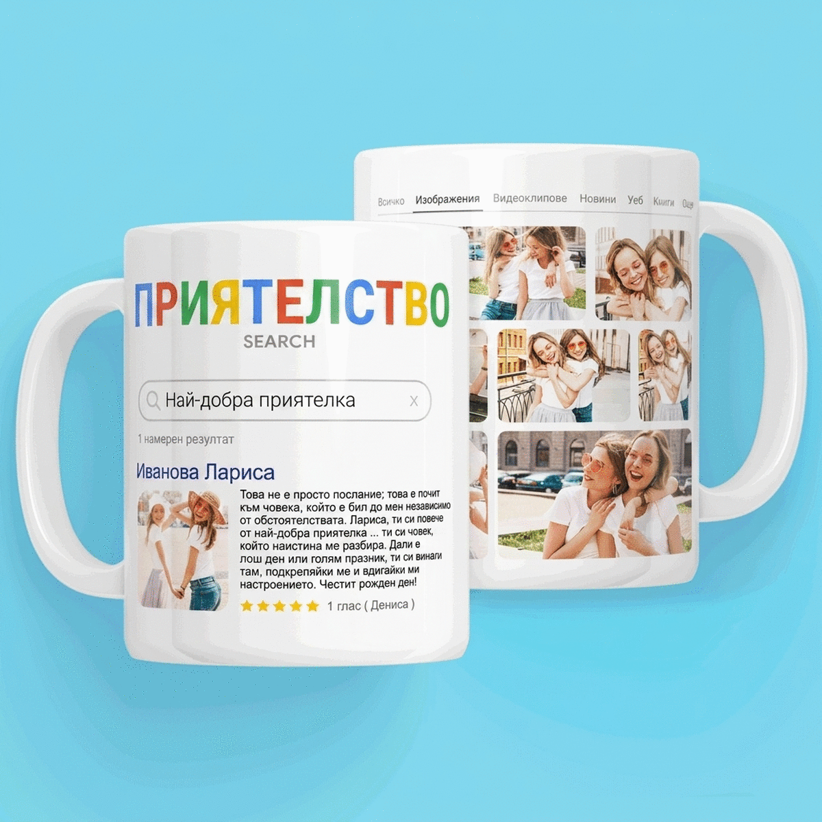 Персонализирана чаша с 9 снимки и текст - Търсене