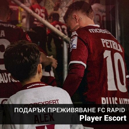 Подарък от ФК РАПИД за деца - Ескорт на играч