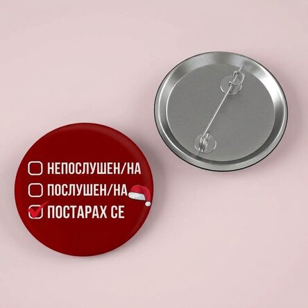 Персонализирана значка с текст - Непослушен коледен списък