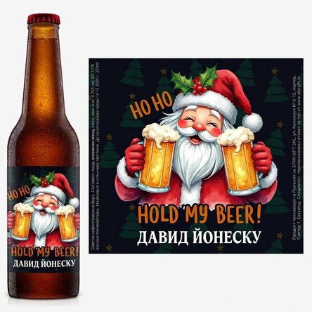Персонализирана бира с име - Дръж ми бирата