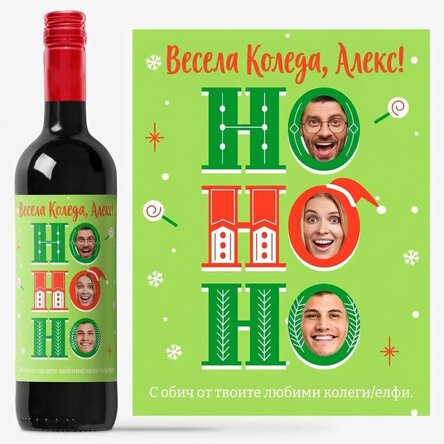 Персонализирано вино с послание и 3 коледни снимки - HO HO HO