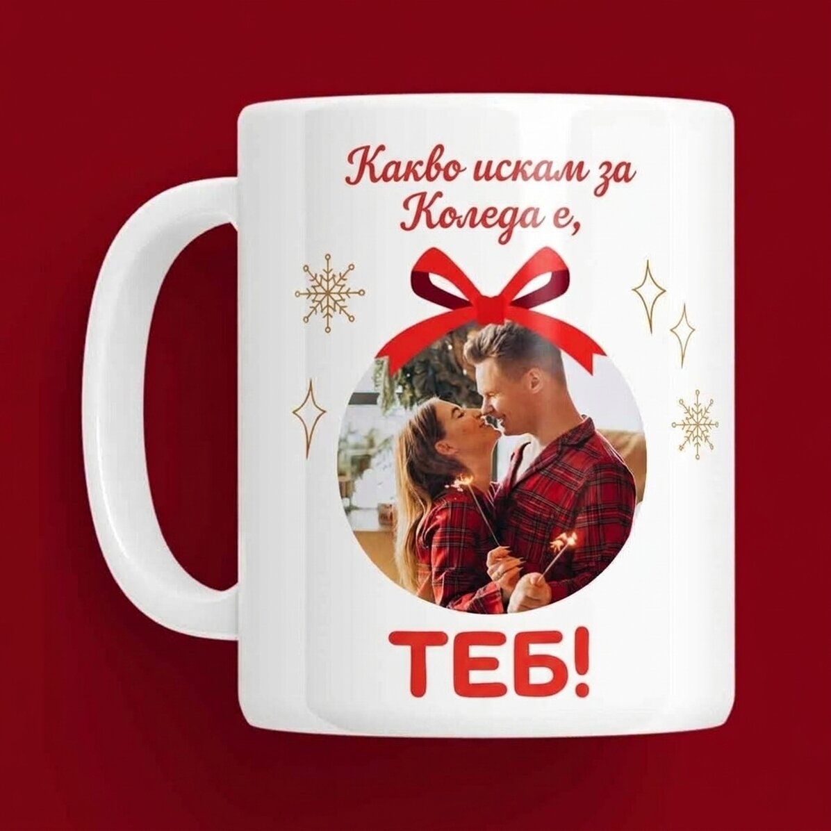 Персонализирана чаша с текст и снимки - Това, което искам за Коледа