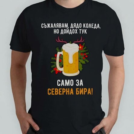 Персонализирана памучна тениска с коледен надпис - Reinbeer