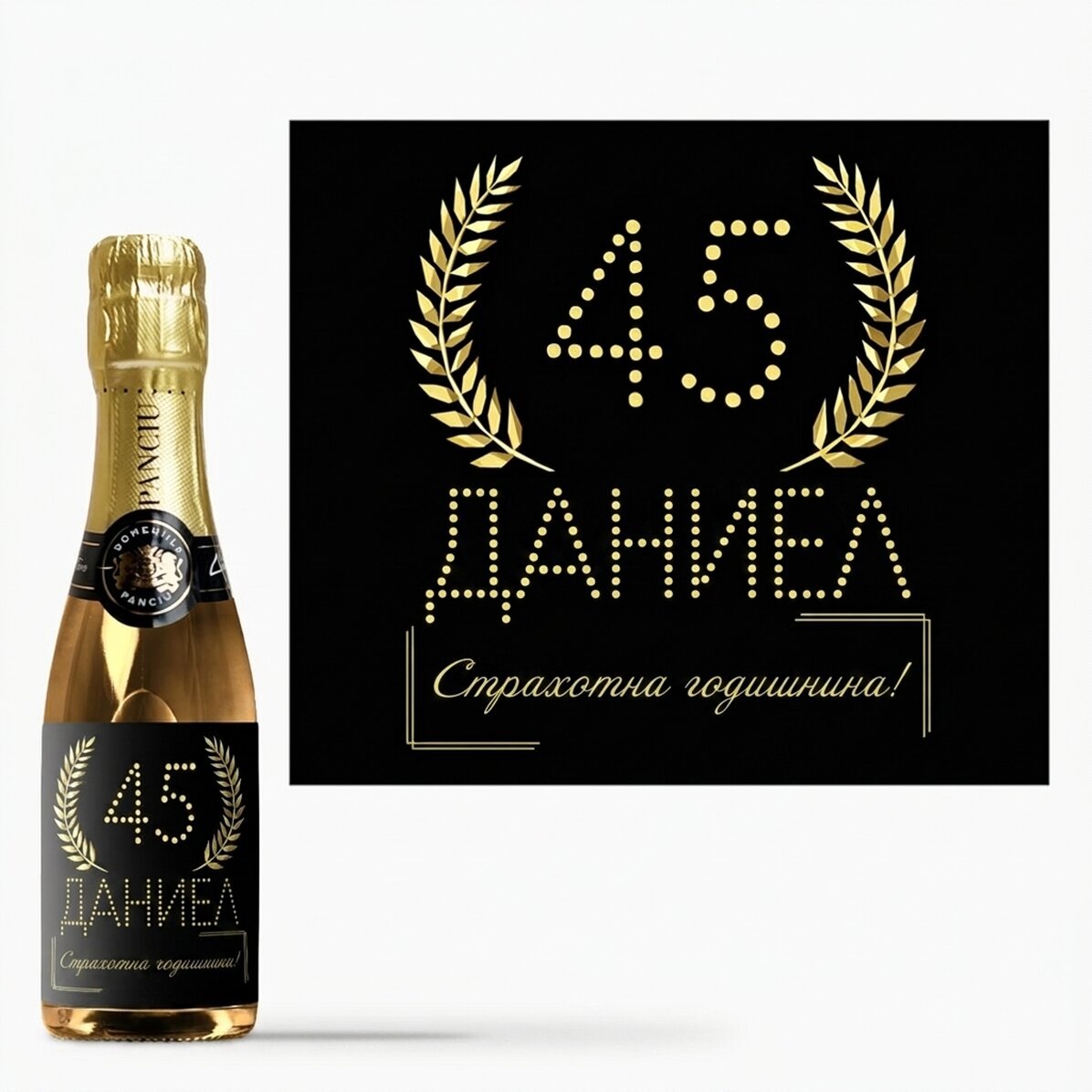 Мини бутилка пенливо вино с персонализиран текст за рожден ден - Златно