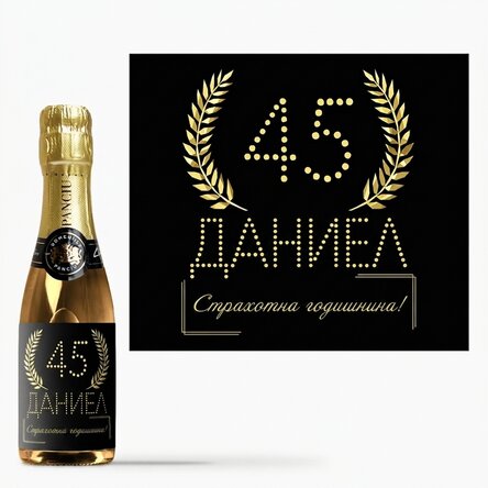 Мини бутилка пенливо вино с персонализиран текст за рожден ден - Златно