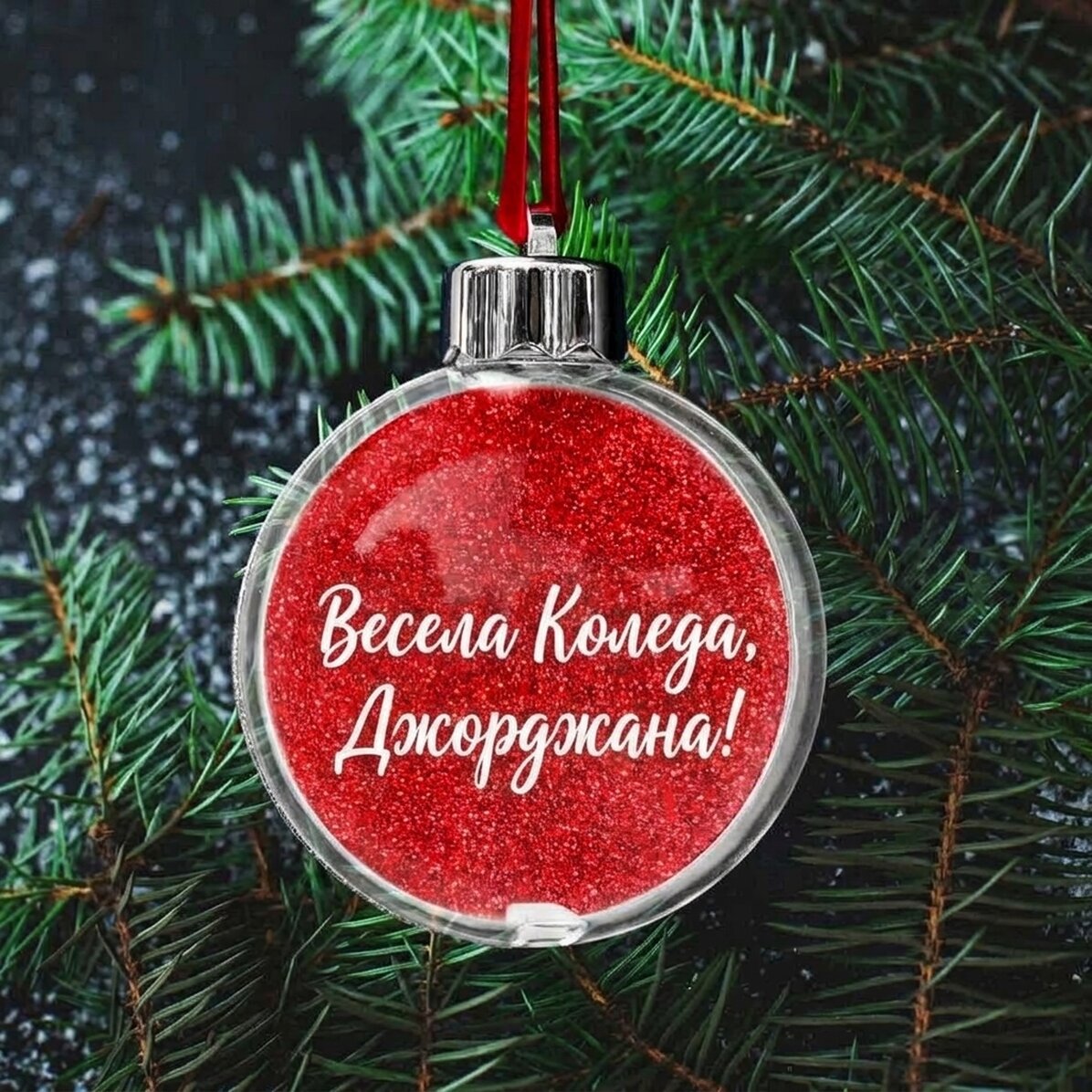 Прозрачен персонализиран двустранен глобус с фотография и текст - Весела Коледа!