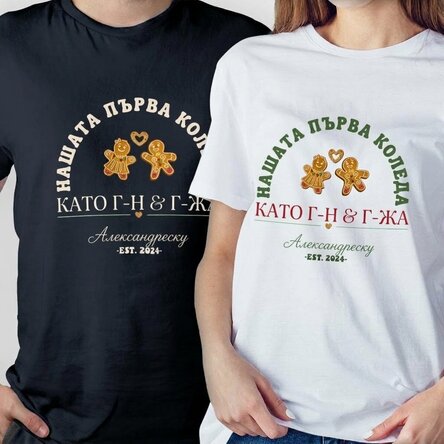 Персонализирана памучна тениска с коледен надпис - Mr & Mrs
