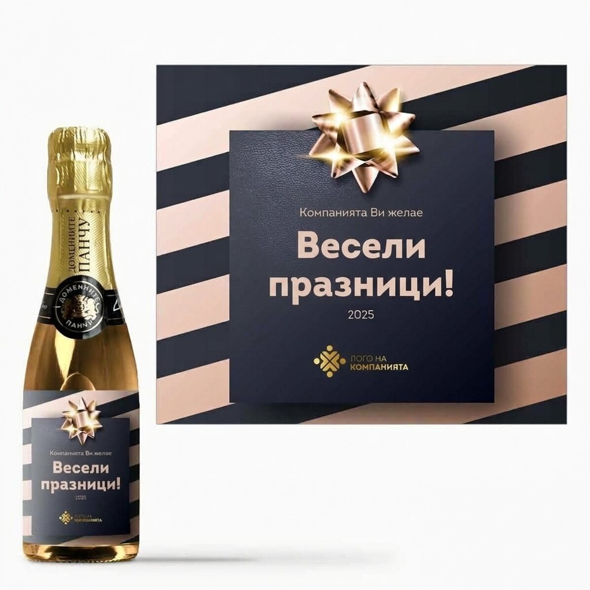 Мини бутилка пенливо вино, персонализирана с лого и текст - Коледен подарък