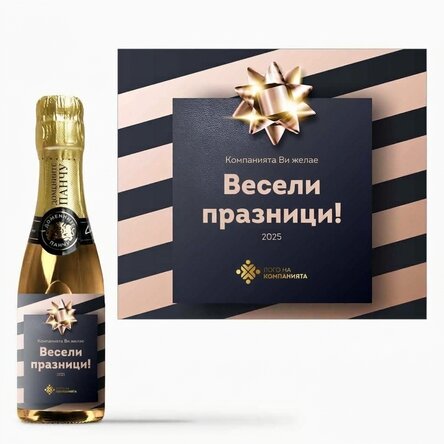 Мини бутилка пенливо вино, персонализирана с лого и текст - Коледен подарък