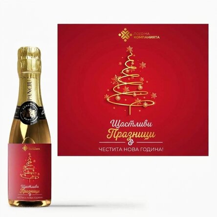 Мини бутилка пенливо вино, персонализирана с текст и лого - Весели празници
