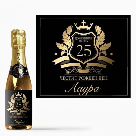 Мини бутилка пенливо вино с персонализиран текст - Royalty