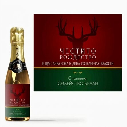 Мини бутилка пенливо вино с персонализиран текст - Зимни празници