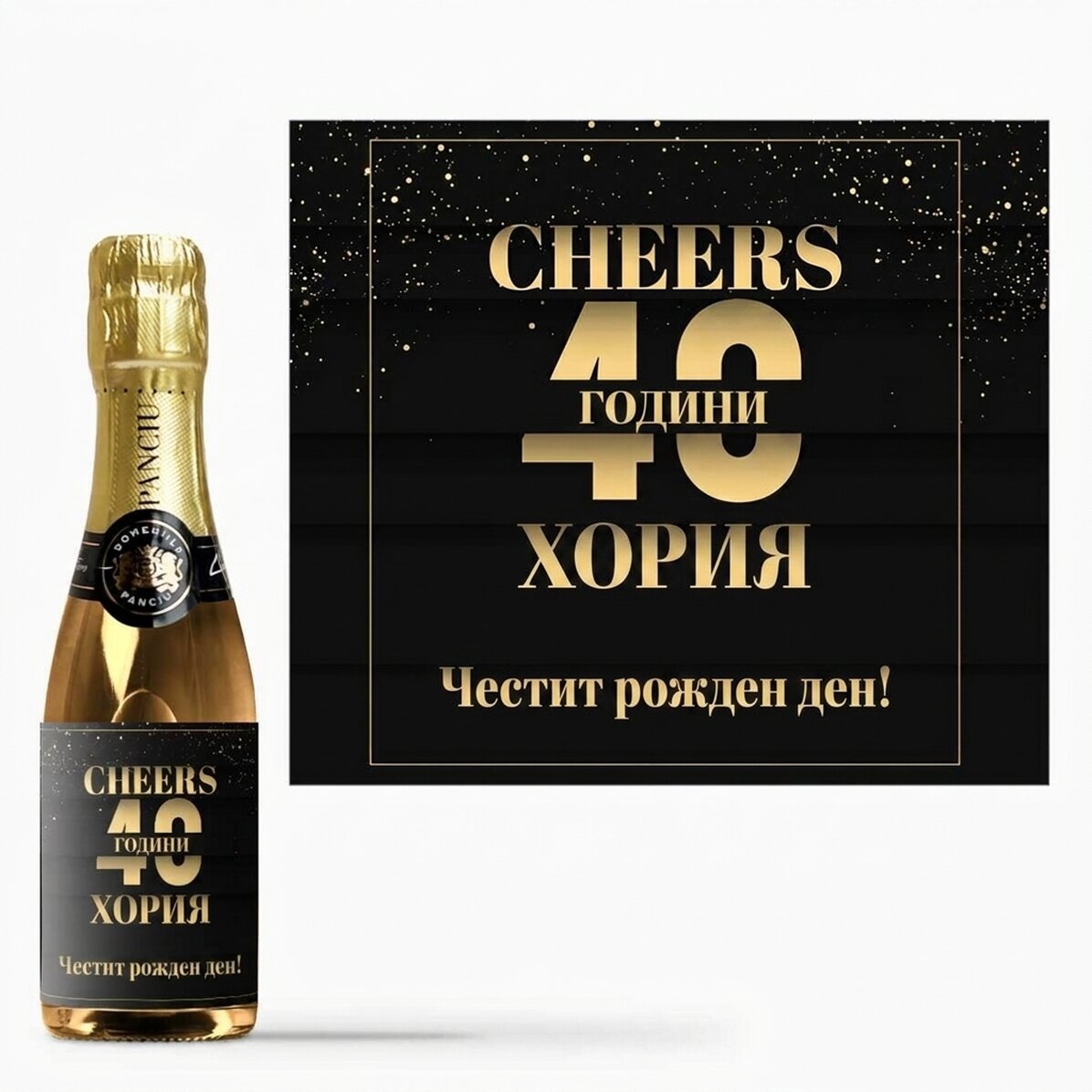 Мини бутилка пенливо вино с персонализиран текст за рожден ден - Наздраве!