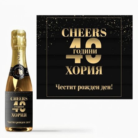 Мини бутилка пенливо вино с персонализиран текст за рожден ден - Наздраве!