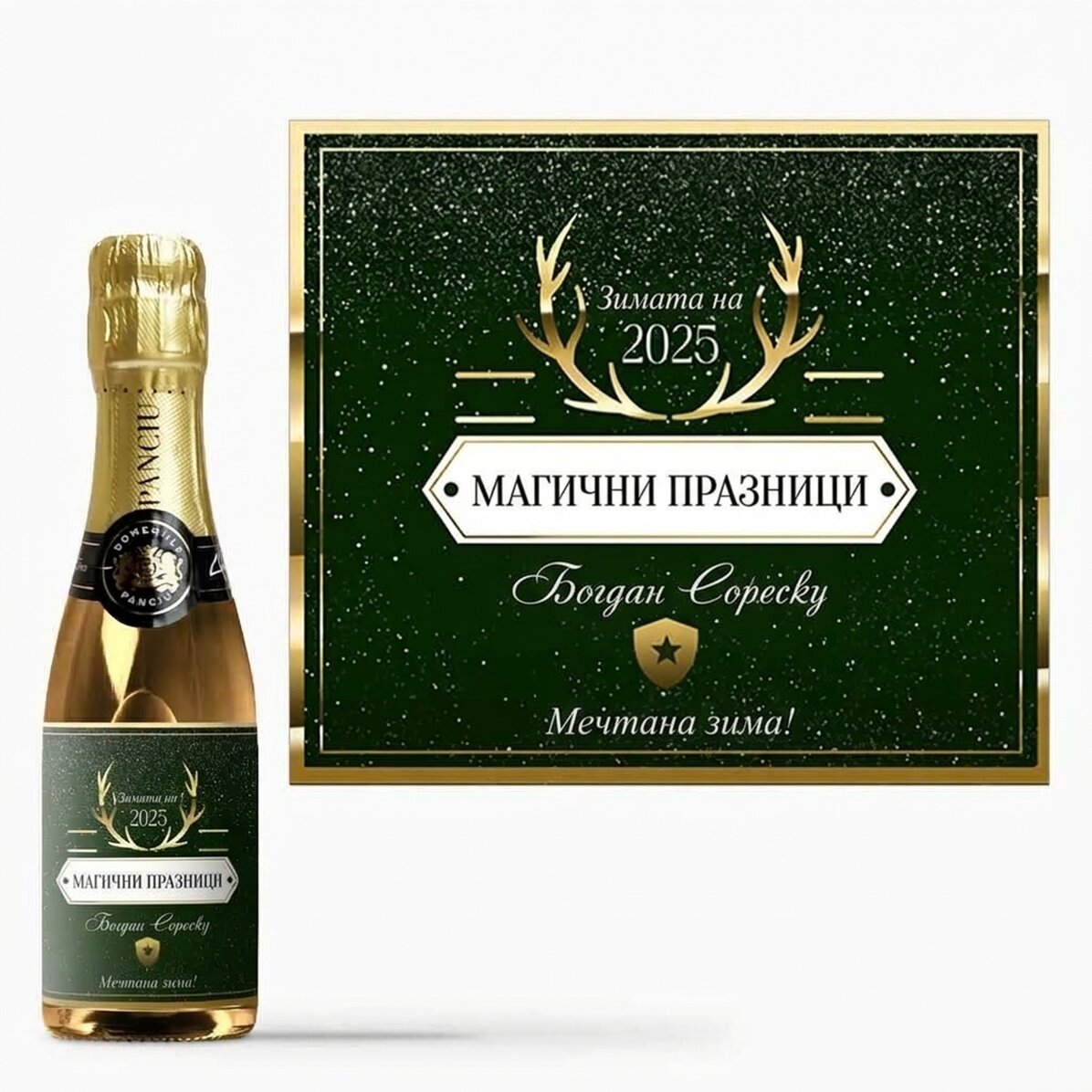 Мини бутилка пенливо вино с персонализиран текст - Златни рога