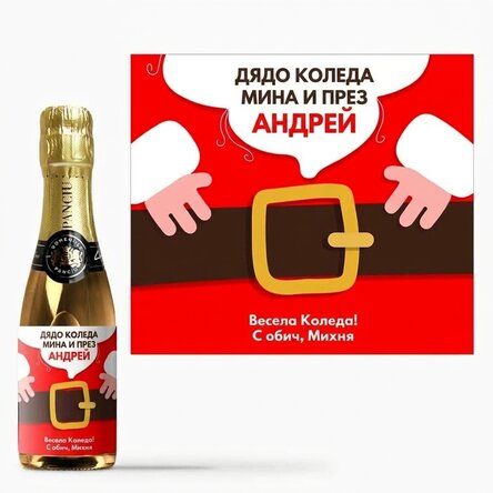 Мини бутилка пенливо вино с персонализирано послание - Дядо Коледа пристигна
