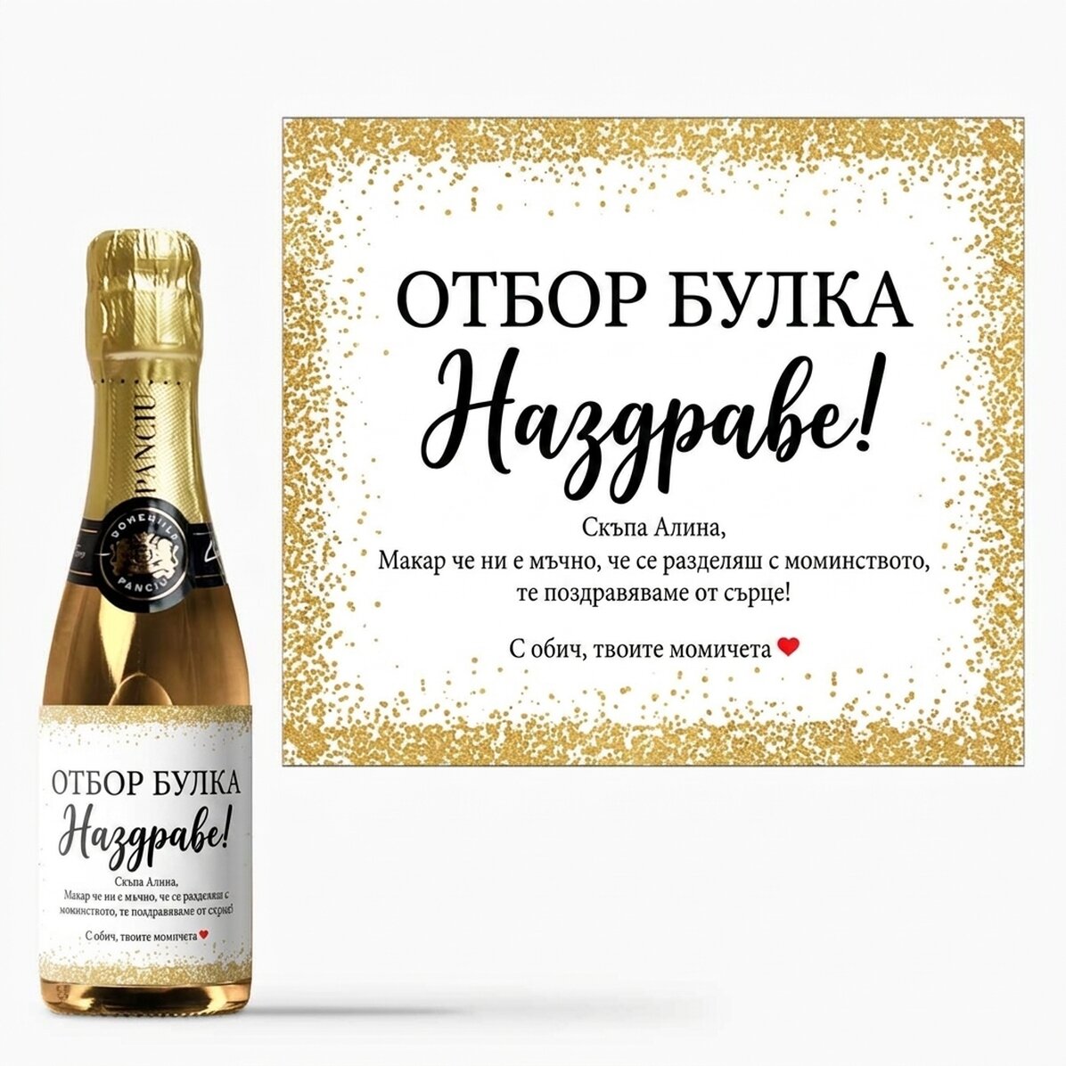 Мини бутилка пенливо вино с персонализиран текст за моминско парти - Наздраве!