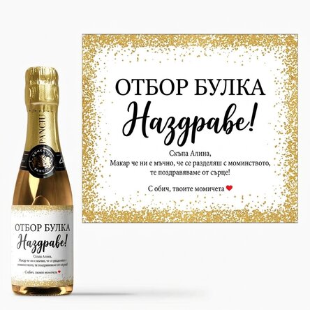 Мини бутилка пенливо вино с персонализиран текст за моминско парти - Наздраве!