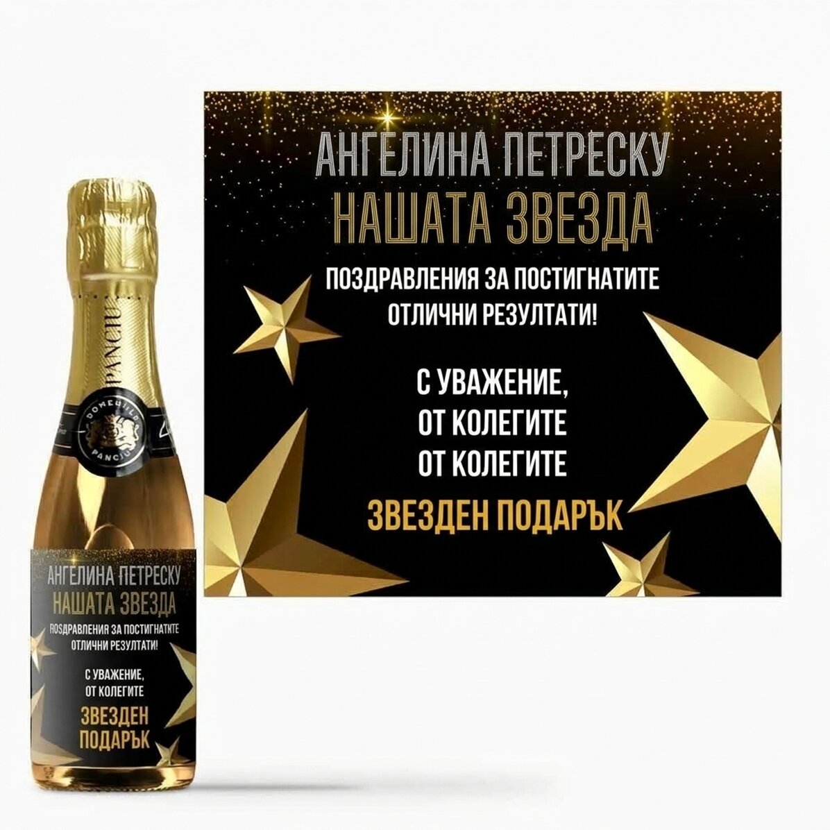 Мини бутилка пенливо вино с персонализиран текст за пенсиониране