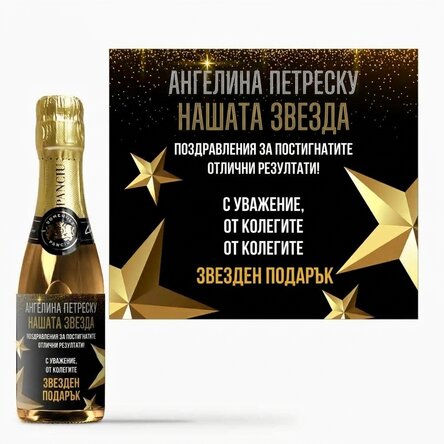 Мини бутилка пенливо вино с персонализиран текст за пенсиониране