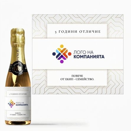 Мини бутилка пенливо вино с персонализиран текст, бяла версия - Годишнина на марката