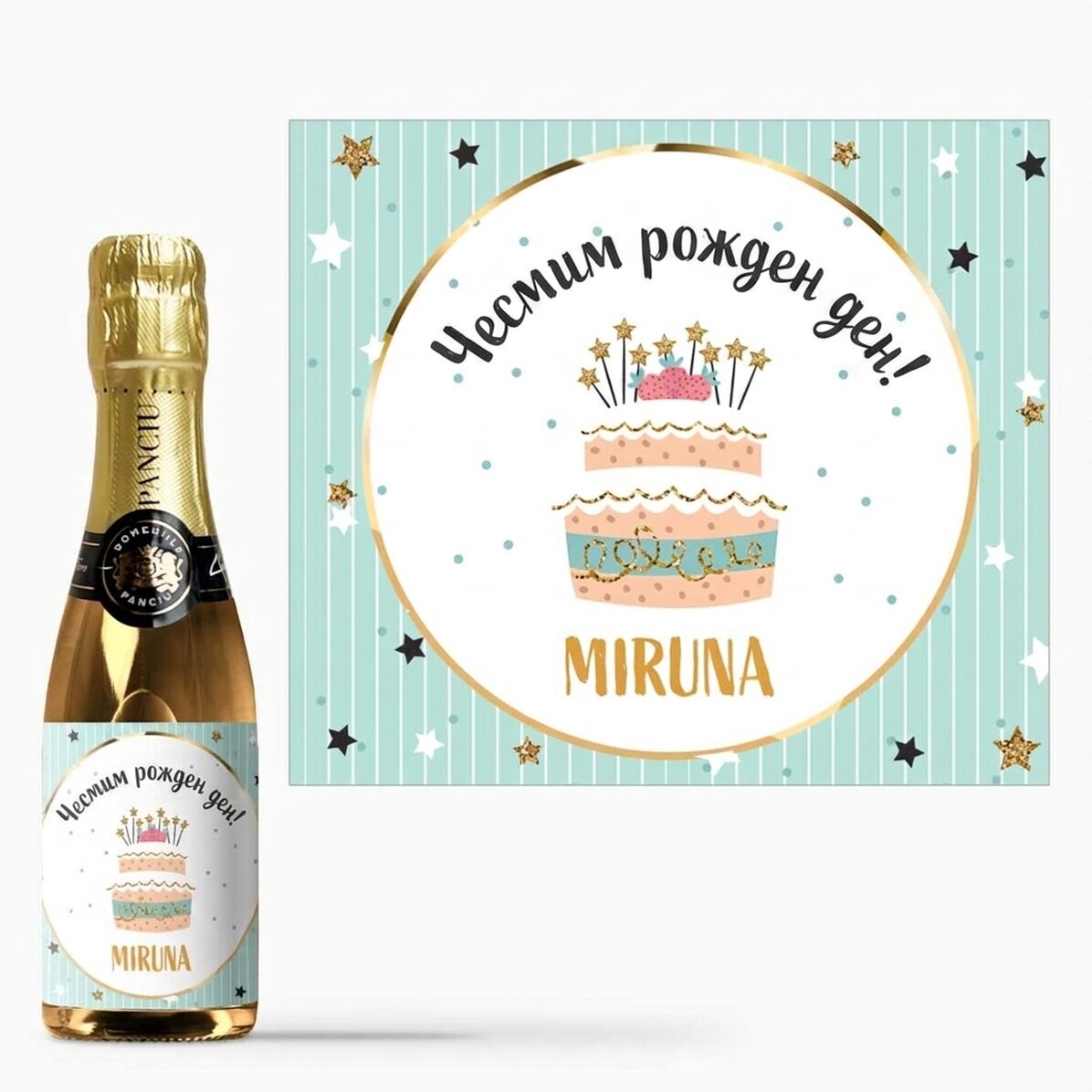 Персонализирана мини бутилка пенливо вино за рождени дни - Честит рожден ден!