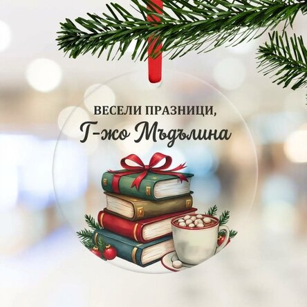 Персонализирана кръгла украса с послание за учители