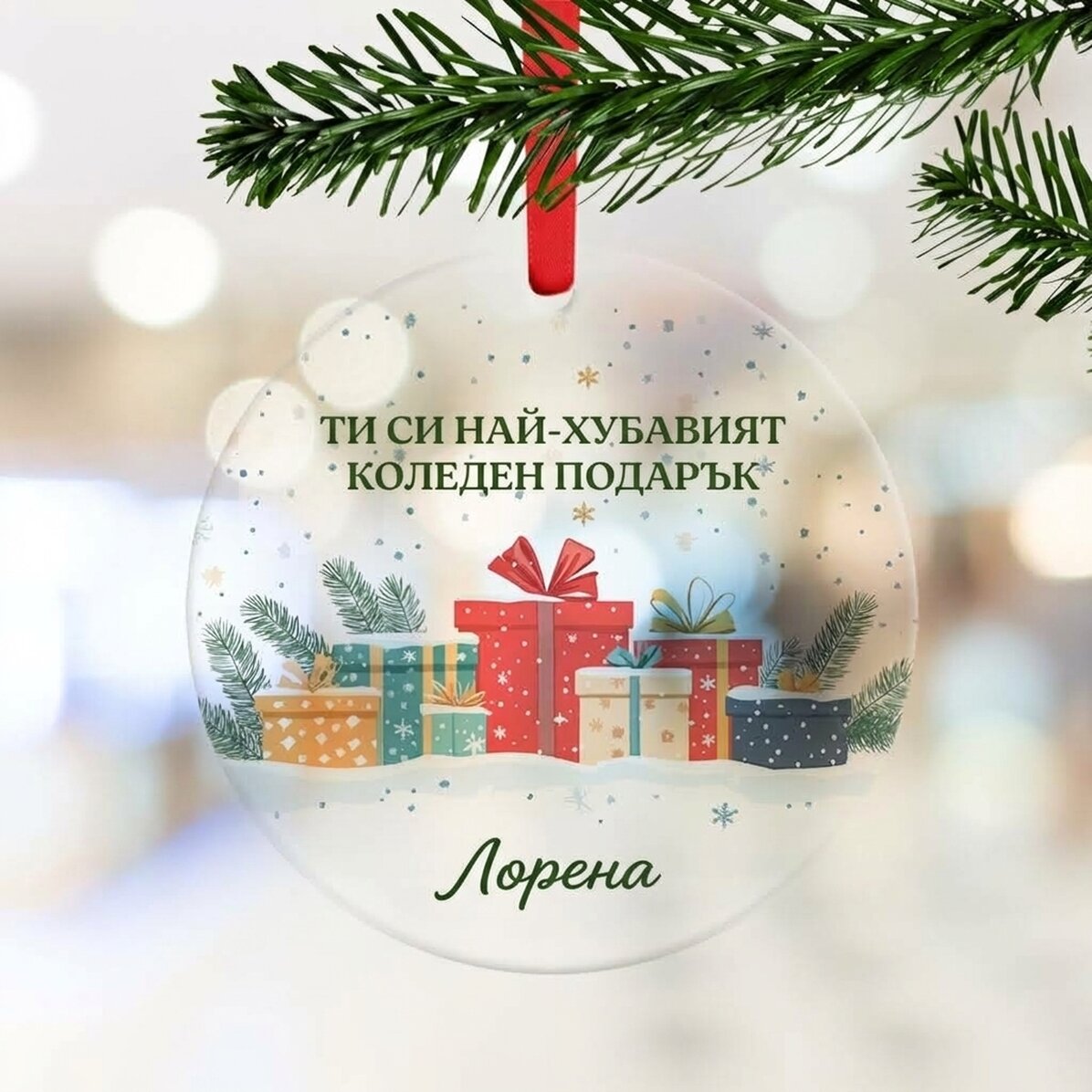 Персонализирана кръгла украса с послание - Най-красивият подарък