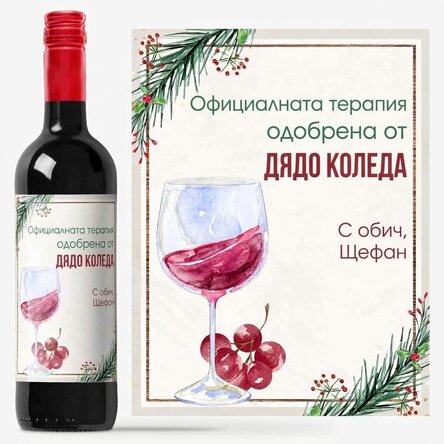 Персонализирано вино с послание - Коледна терапия