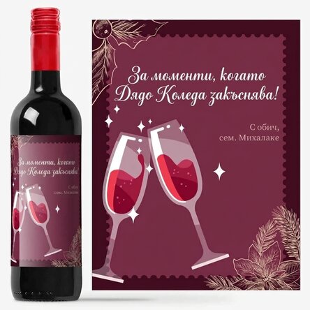 Персонализирано вино с послание - Коледни моменти