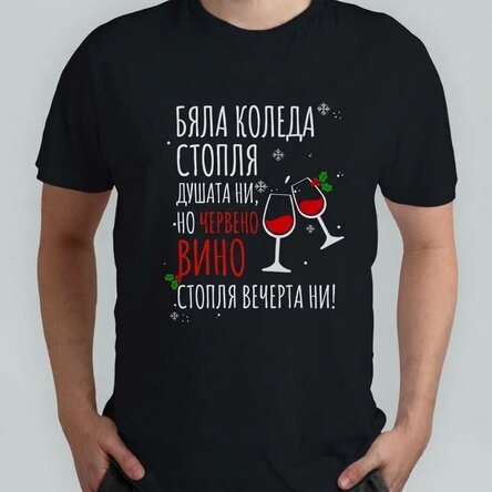 Персонализирана памучна тениска с текст - Бяла Коледа и червено вино