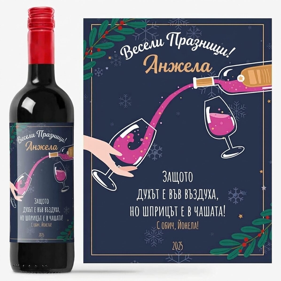 Персонализирано вино с послание - Коледен дух