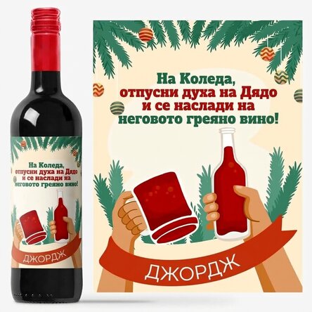 Персонализирано вино с послание - Духът на Дядо Коледа
