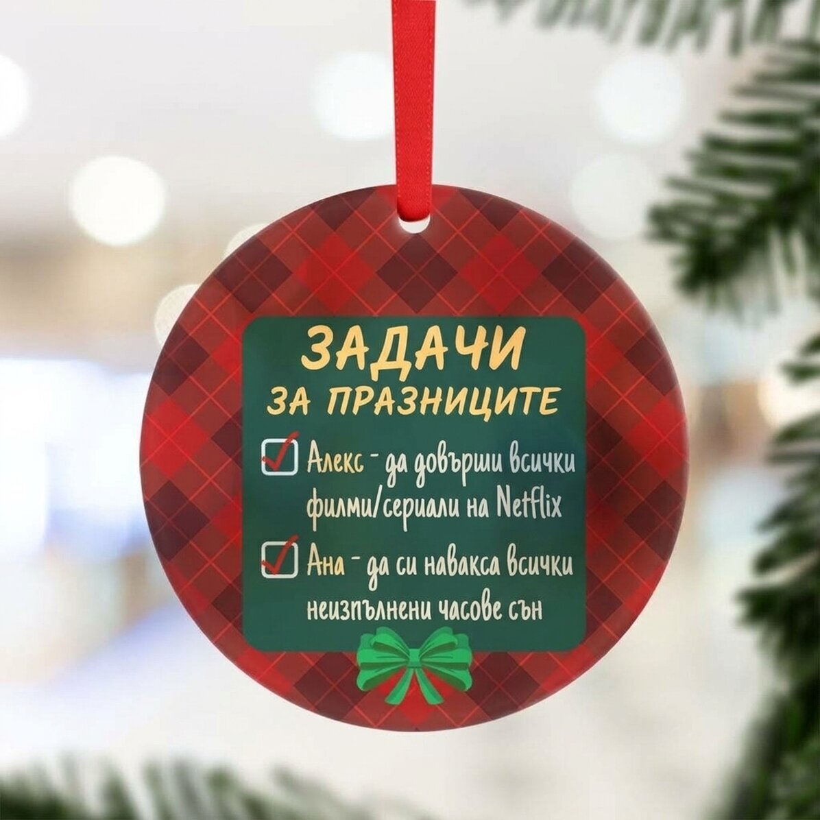 Персонализирана кръгла украса с послание - Празнични задачи