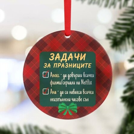 Персонализирана кръгла украса с послание - Празнични задачи