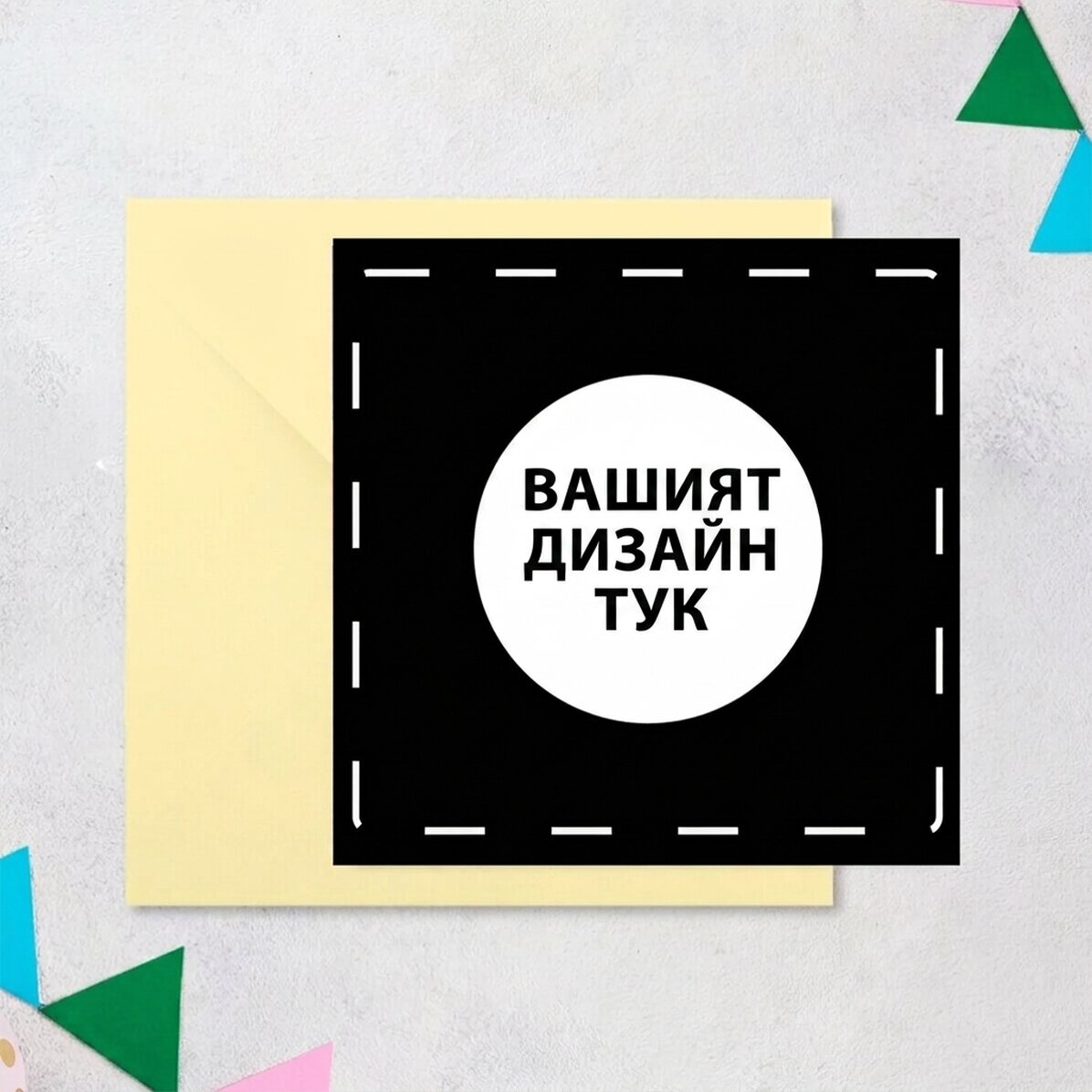 Персонализирана квадратна картичка с ваш собствен дизайн