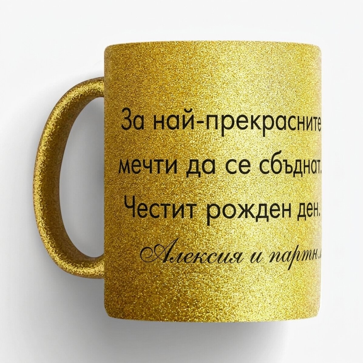 Персонализирана чаша с текст
