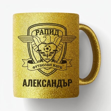 Чаша FC Rapid с персонализирано лого и текст