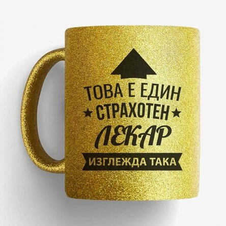 Персонализирана чаша - Страхотен човек