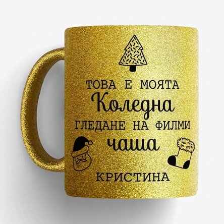 Персонализирана чаша с послание - Коледен филм